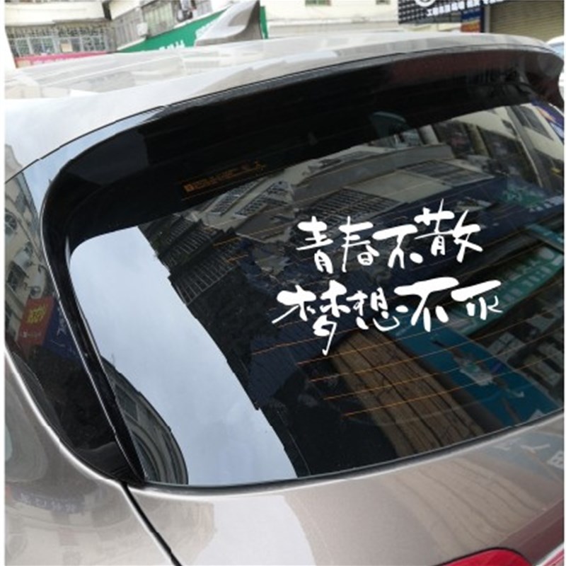 青春不散梦想不灭个性文字句子汽车贴纸后窗玻璃车贴车门年轻励志