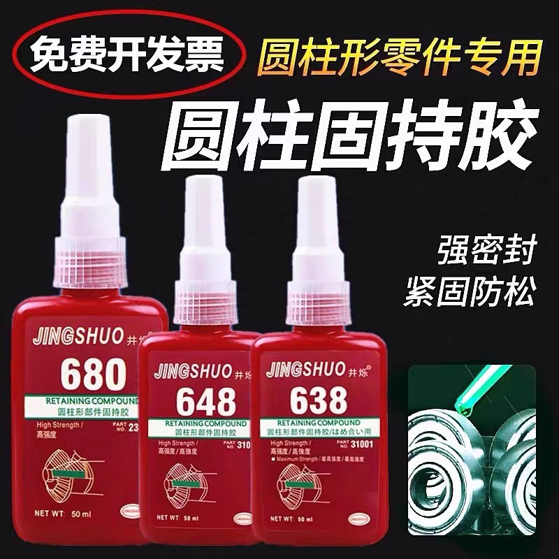 进口厌氧胶680胶水609/638/648圆柱形螺丝胶轴承高温密封胶50ML