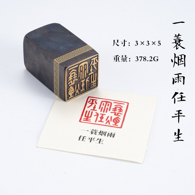 一蓑烟雨任平生 3*3*5 书法刻章国画成品印章精雕机刻黄铜闲章篆
