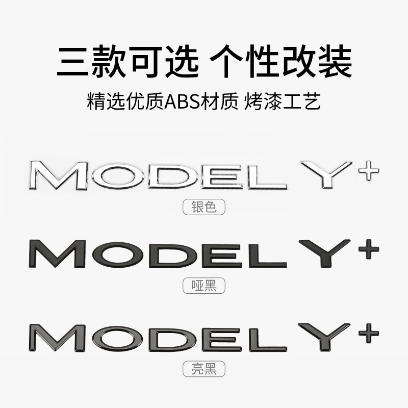 长续航+号焕新版Model y3+加号车标贴车后尾门黑化车标贴符号改装