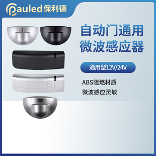 保利德自动门感应器探头微波传感器24G电动门玻璃门防夹影像门禁