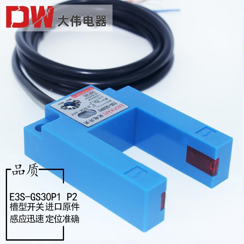 U型槽E3S-GS30P1P2红外线感应开关PNP直流三线光电传感器30MM可调