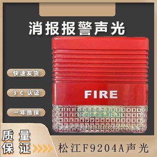 上海松江云安声光F9204A火灾声光报警器 通用型声光 F9204声光