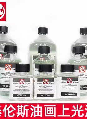 Talens进口泰伦斯油画上光油002亮光003亚光004润色衔接保护光油