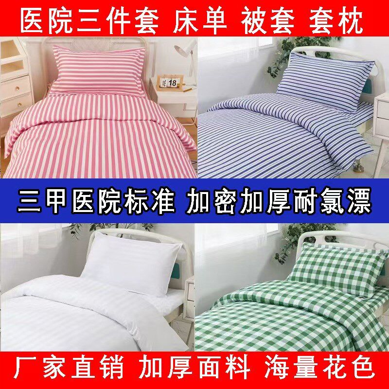 医院专用被套床单三件套诊所被套诊单人宿舍养老院床上用品三件套