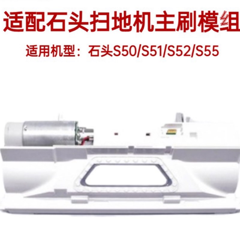 适配石头扫地机器人配件S50/S51/S55主刷模组维修组件