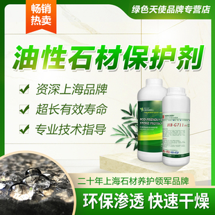 G711石材防护剂油性有机硅大理石防水渗透剂墙地面防霉瓷砖保护剂