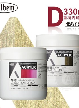 (RT)Holbein荷尔拜因hevy body重稠丙烯颜料330ml 等级D