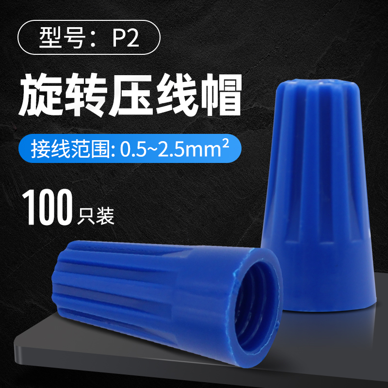 螺旋压线帽接线端子闭路端子快接头P1P2P3P4P6接线帽蓝橙色红色