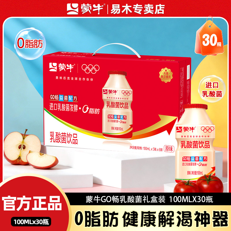 3月产蒙牛GO畅儿童成人乳酸菌饮品0脂肪100ml*30瓶整箱礼盒装
