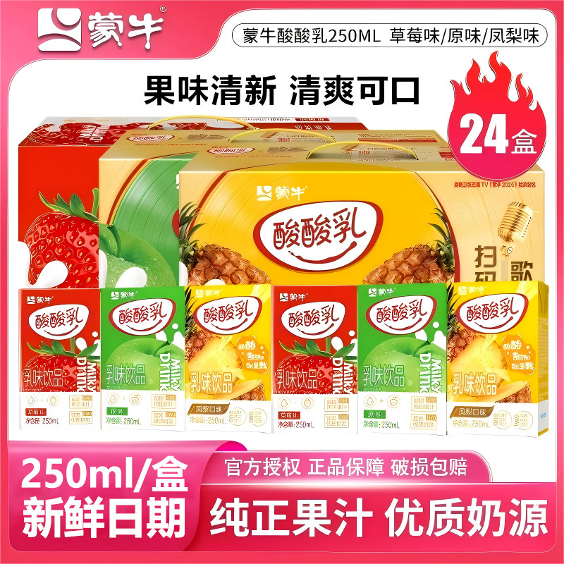 4月产蒙牛酸酸乳草莓凤梨酸奶乳饮料250ml学生牛奶优酸乳整箱24盒