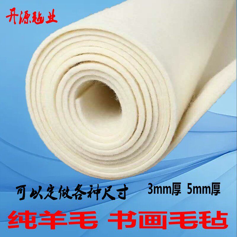 精品纯澳毛毛毡垫书画毛毡羊毛墙贴书写毛笔字毛毡垫开源毡业定制