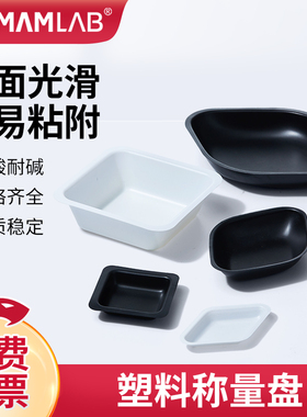 比克曼生物塑料称量盘塑料铝箔称量船舟黑色白色方菱形大中小号低