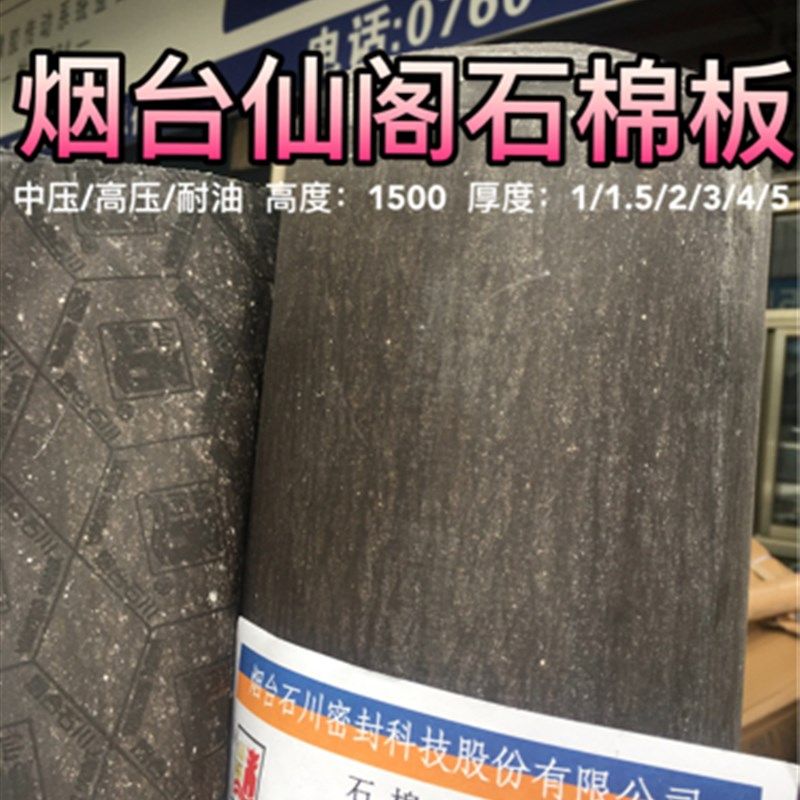 烟台石川仙阁牌石棉板高压中压耐油石棉板密封垫纸垫无石棉芳轮板