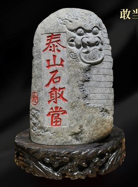 泰山天然原石正宗靠山石室内外摆件客厅玄关补角石