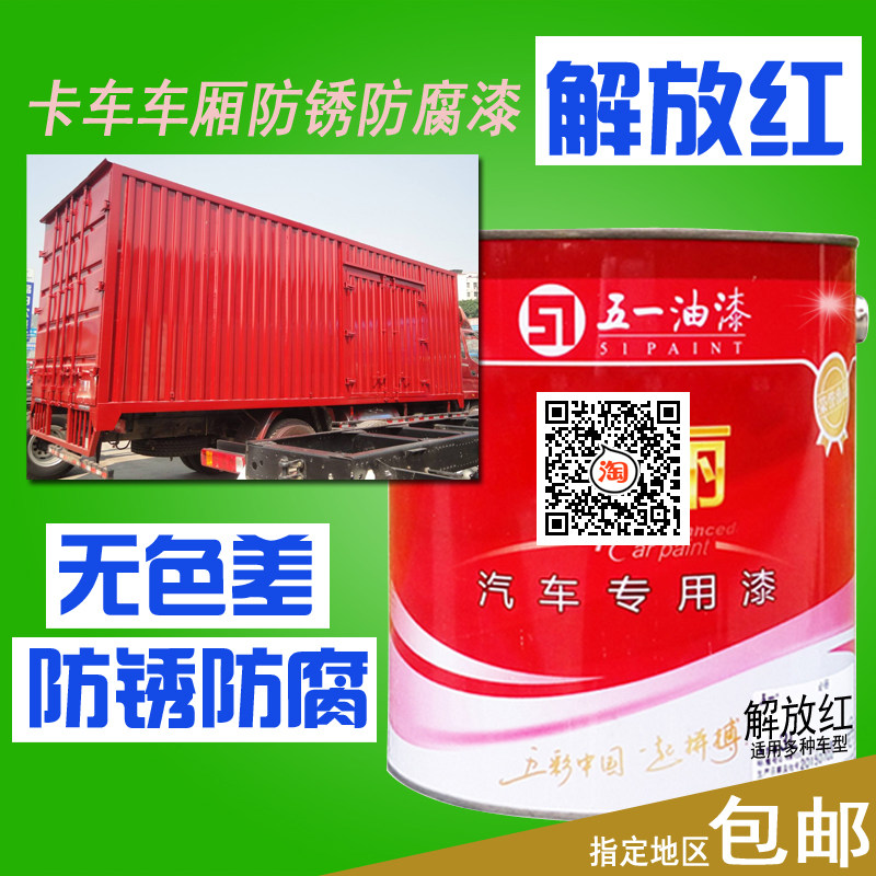解放大红色汽车大箱油漆一汽解放虎V乌罗松红奥威红防锈防腐金属