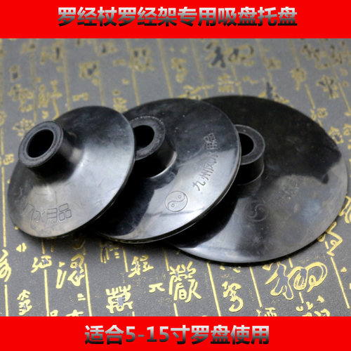 罗盘托盘罗经杖吸盘无磁防磁大中小号支架三脚架配件吸碗橡胶加厚