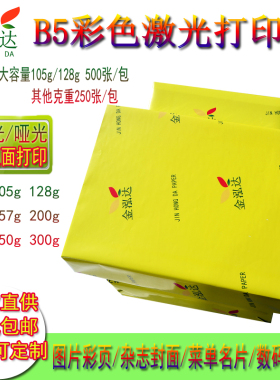 激光铜版纸b5双面高光亚光哑粉128g157g80g200克印刷铜板打印纸b5