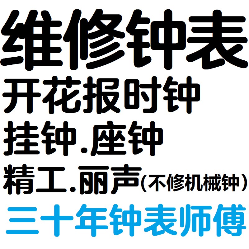 维修丽声闹钟表精工座钟开花钟魔幻音乐报时石英时钟机芯挂钟修理