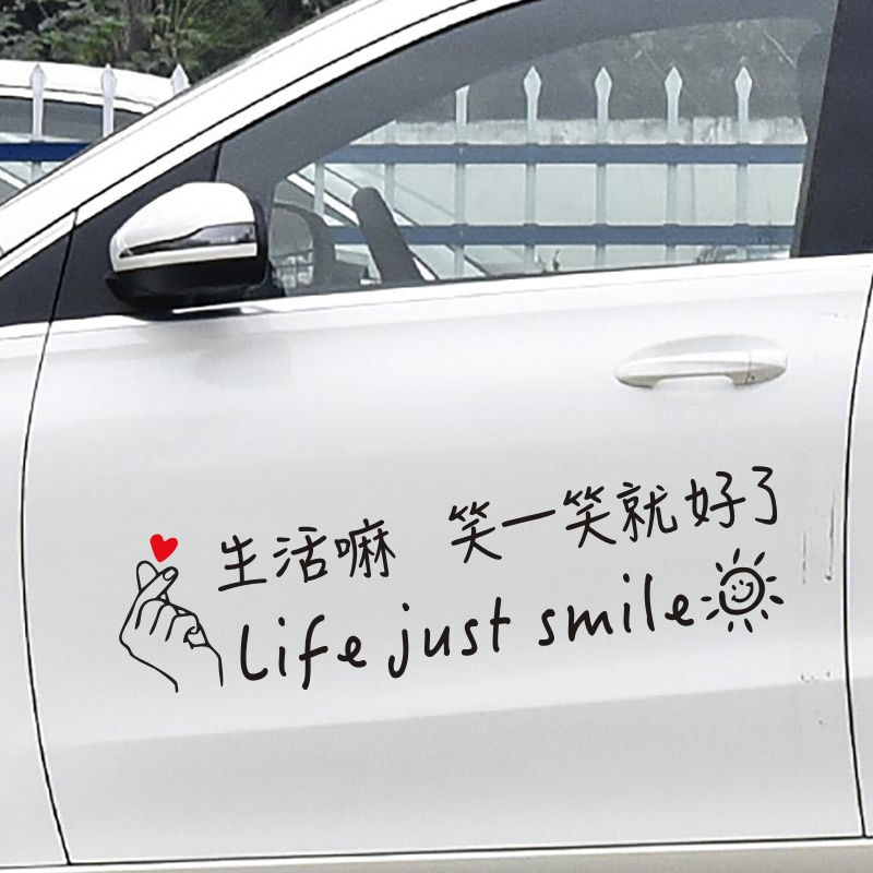生活嘛笑一笑就好了后挡风玻璃车贴个性搞笑字体汽车贴纸天窗后窗