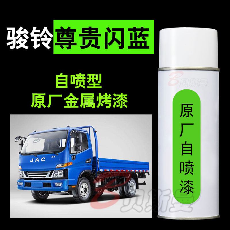 江淮骏铃V5V6尊贵蓝原厂自喷漆轻卡帅铃蓝珍珠划痕修复防锈手喷漆