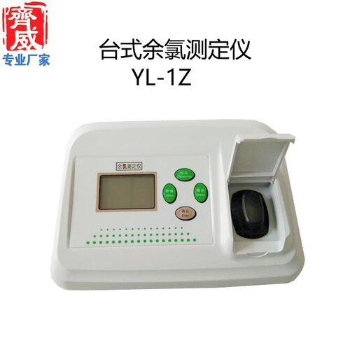 齐威余氯测定仪 生活饮用水余氯含量检测 台式余氯测定仪 YL-1Z