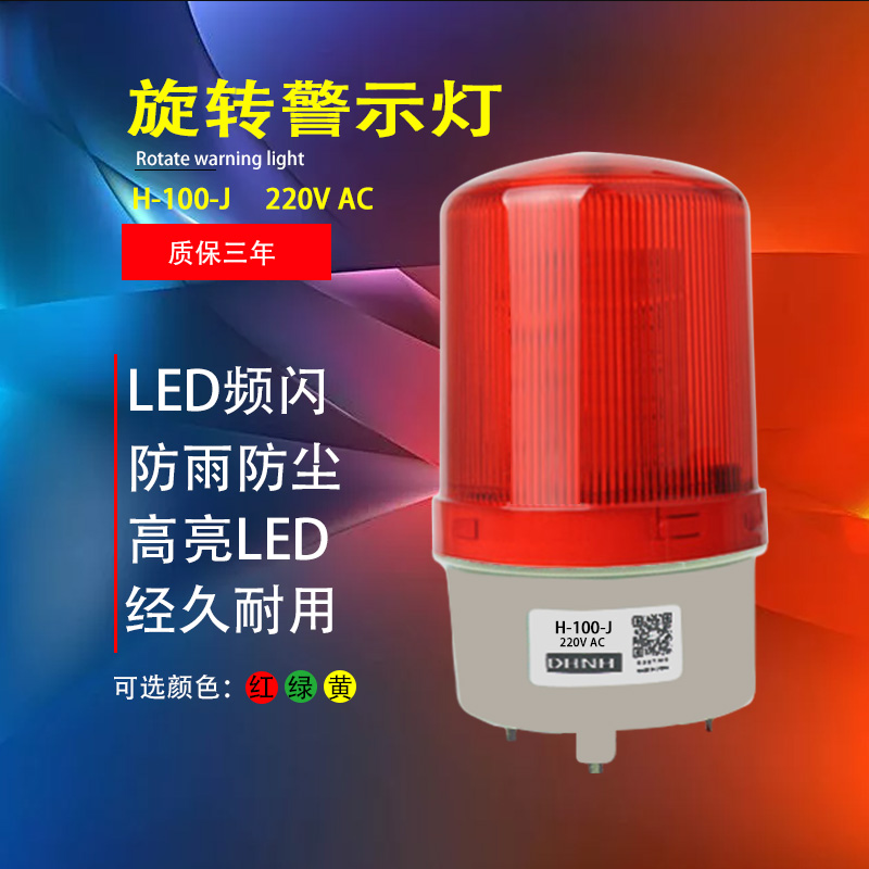 led声光报警器H-100-J旋转警示爆闪灯220V12V24V安全闪烁警示灯