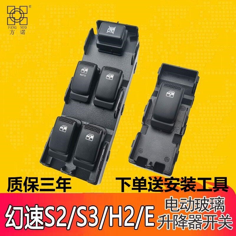 适配北汽幻速H2/S2/S3玻璃升降器开关车门电动升窗器控制按键钮
