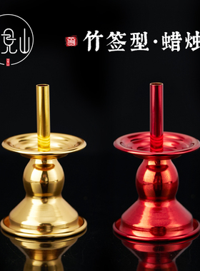 家用竹签蜡烛台插香烛底座贡香上供烛台摆件供奉红色结婚婚庆装饰