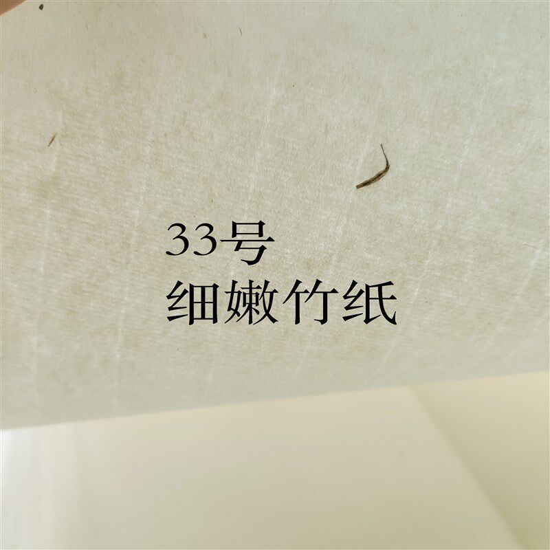 【惠勤-惠然堂】新款:33号细嫩竹纸,投展纸国展纸篆隶章草用纸
