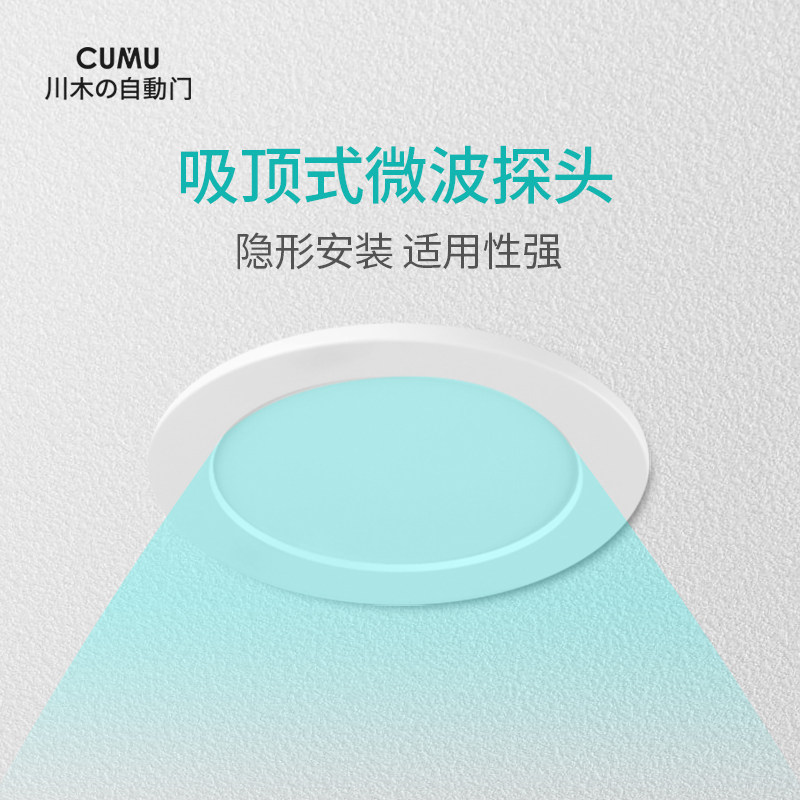 CUMU川木吸顶式微波探头自动门感应器探头通用自动门玻璃门微波感