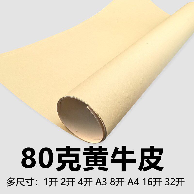 80克黄牛皮纸绘画环创手工打印草稿包装大张1开全开2开4开8开16开