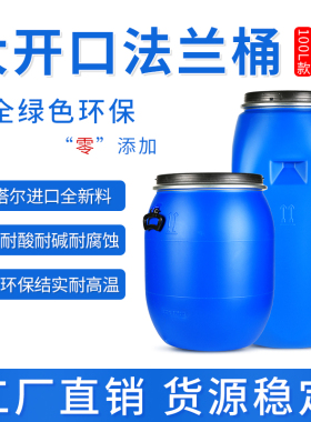 加厚100L法兰桶大开口桶塑料化桶液体涂料废液桶避光铁箍水桶UN标