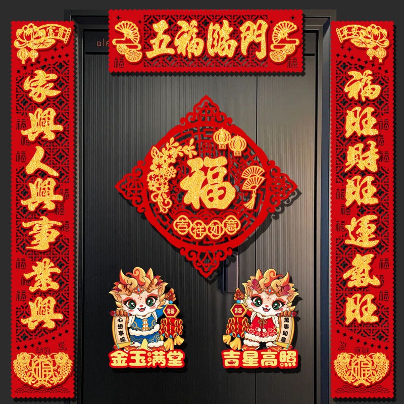 202磁吸新年对联龙年春节春联入户门福字贴过年大门布置装饰用品