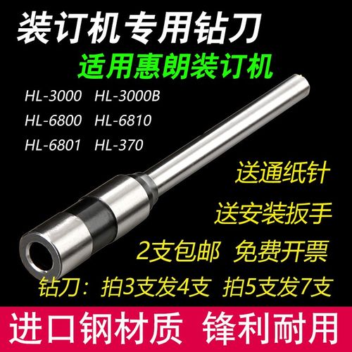 惠朗HL6800 6801 3000 508 50D 525LK装订机钻刀打孔钻头空心刀头