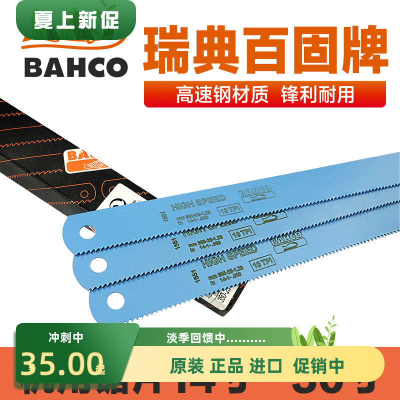 瑞典BAHCO百固鱼唛高速钢机用锯片 双金属锯条14-30寸 350-750MM