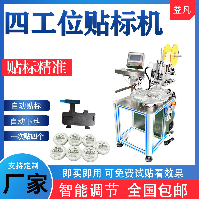 落地式四工位贴标机五金电子玩具插头3M胶指甲油瓶贴标签机器