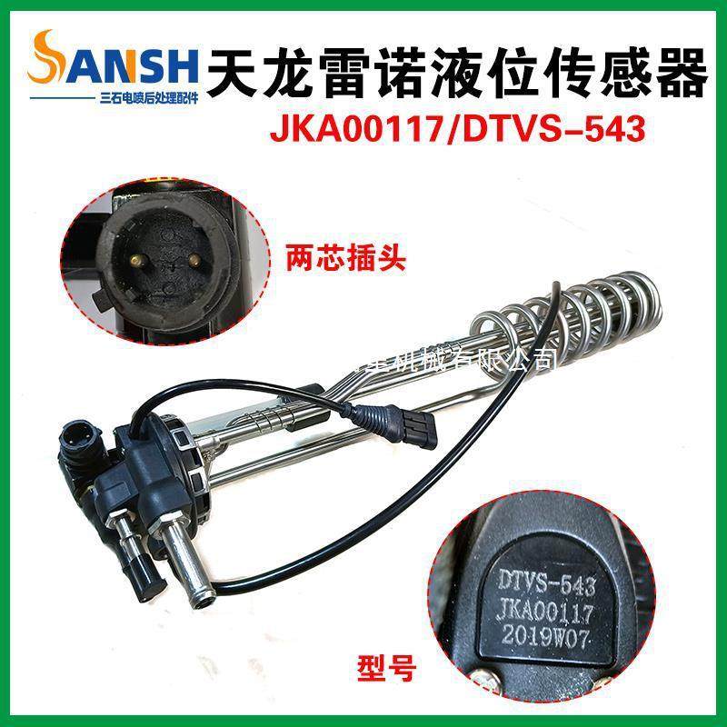 适用于天龙雷诺尿素液位温度传感器JKA00117/3615730-T69L0/543