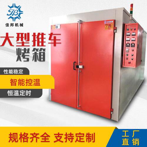 东莞佳邦双门大型推车式工业烤箱 平底推车烘箱 价格