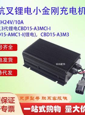 杭叉3代锂电CBD15-A3MCI-ICBD15-AMC1-I充电器CBD15-A3M3