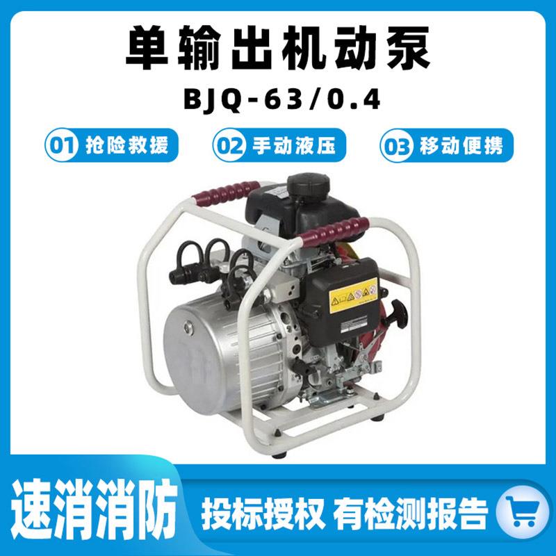 单输出机动泵BJQ-63/0.4消防手动液压泵便携式汽油泵应急救援泵