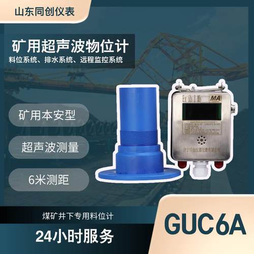 仪表矿用本安型超声波雷达物位传感器GUC6A井下低洼点6米测距