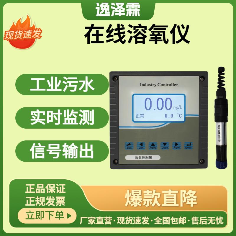 工业水质在线检测仪荧光法溶氧仪电极膜法曝气池含氧量浓度测量仪