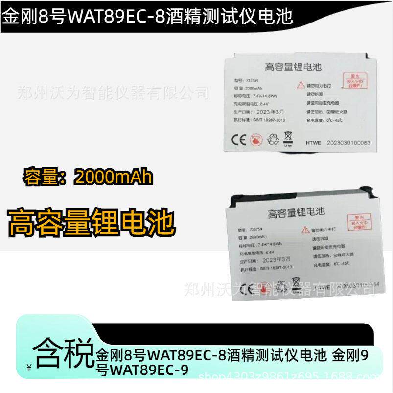 金刚8号酒精测试仪电池金刚9号WAT89EC-9 原装电池72375