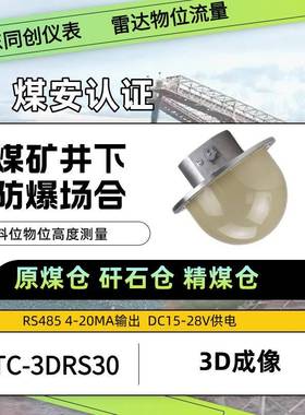 TC-3DRS30料仓3D雷达物位仪可旋转法兰120G高频免维护水泥煤矿仓