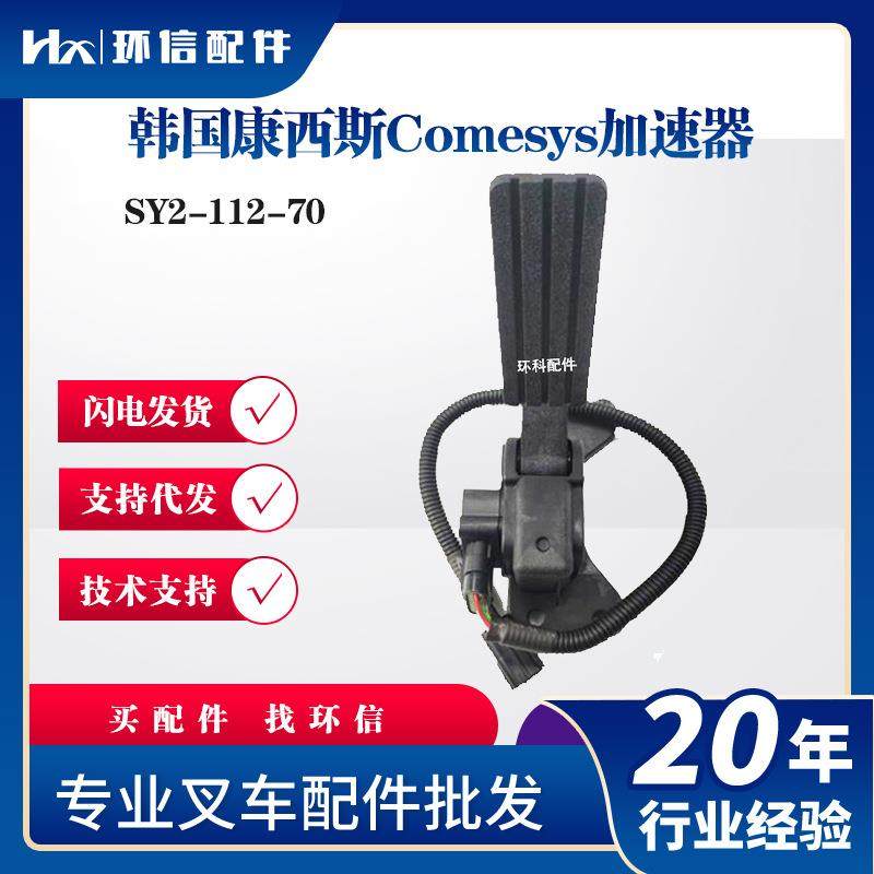 韩国Comesys加速器SY2-112-70叉车油门踏板加速器配件