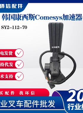 韩国Comesys加速器SY2-112-70叉车油门踏板加速器配件
