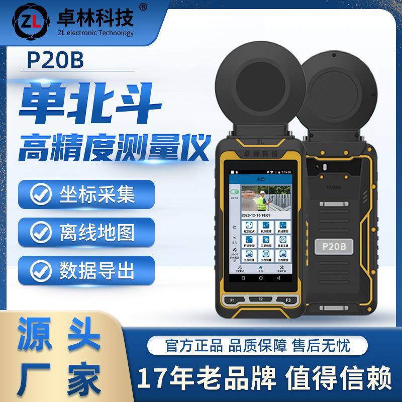 卓林P20B户外手持单北斗定位仪测亩仪导航测量仪