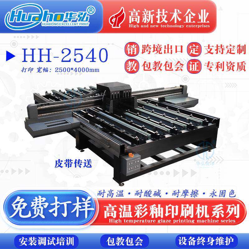 HH-2540高温玻璃彩釉打印机陶瓷彩绘瓷板画uv设备厂家定制