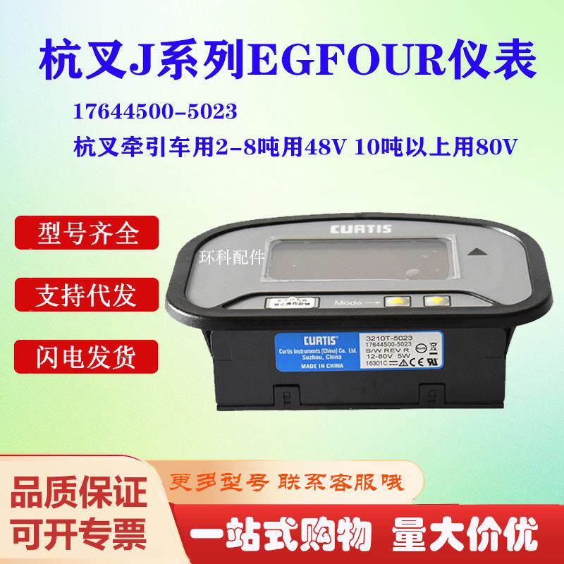 杭叉J系列电动叉车EGFOUR仪表(48V) 17644500-5023 电量表